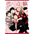 恋まで百輪<br>雨隠 ギド <br>新書館<br>600円<br>ISBN:9784403662935