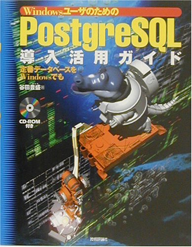 WindowsユーザのためのPostgreSQL導入活用ガイド―定番データベースをWindowsでも by 谷田 豊盛
