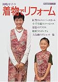 岡嶋寿子の着物でリフォーム (家庭画報クラフト)