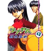 ラブやん（9） (アフタヌーンKC)