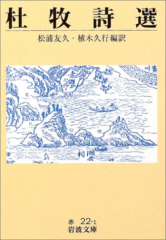 Cover image : 杜牧詩選 (岩波文庫)