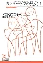 カラマーゾフの兄弟1 (光文社古典新訳文庫)
