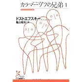カラマーゾフの兄弟1 (光文社古典新訳文庫)
