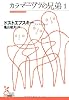 カラマーゾフの兄弟1 (光文社古典新訳文庫)