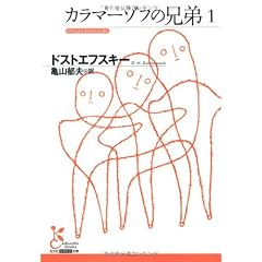 カラマーゾフの兄弟1 (光文社古典新訳文庫)