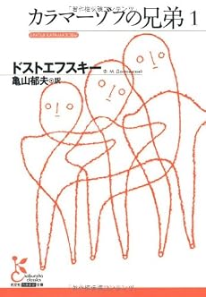 カラマーゾフの兄弟1 (光文社古典新訳文庫)