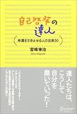 自己啓発の達人―幸運を引きよせる人の法則50 ( 宮崎 伸治 )
