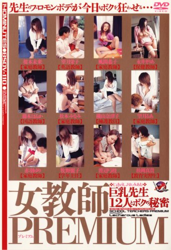 女教師PREMIUM 巨乳先生12人とボクの秘密 [DVD]