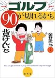 ゴルフ90が切れるかも