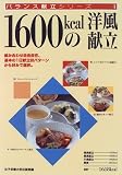 1600kcalの洋風献立 (バランス献立シリーズ)