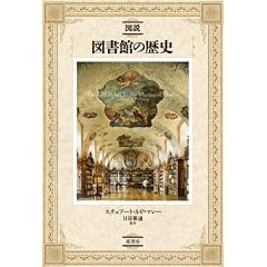 図説図書館の歴史