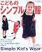 <STRONG>こどものシンプル服―90cm~130cmまで、すべてのサイズがとじこみ付録の実物大の型紙で作れます。</STRONG> <STRONG>(レディブティックシリーズ―ソーイング</STRONG> <STRONG>(2018))</STRONG>