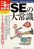 これ一冊でわかるSEの大常識