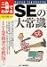 これ一冊でわかるSEの大常識