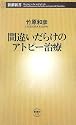 間違いだらけのアトピー治療 (新潮新書)