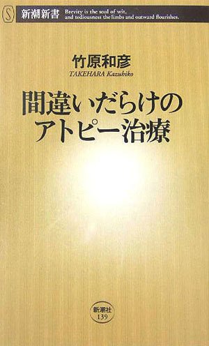 間違いだらけのアトピー治療 (新潮新書)