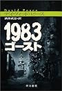 1983 ゴースト (ハヤカワ・ミステリ文庫)