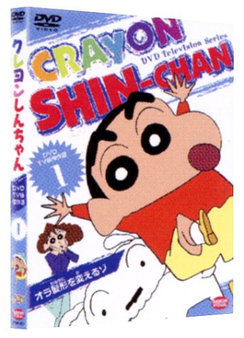 DVD TV版傑作選　クレヨンしんちゃん 1
