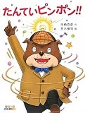 たんていピンポン!!