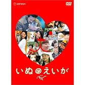 いぬのえいが プレミアム・エディション [DVD]