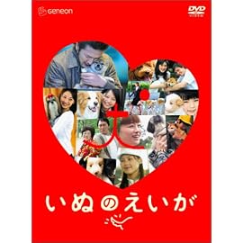 いぬのえいが プレミアム・エディション [DVD]