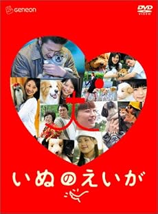 いぬのえいが プレミアム・エディション [DVD]