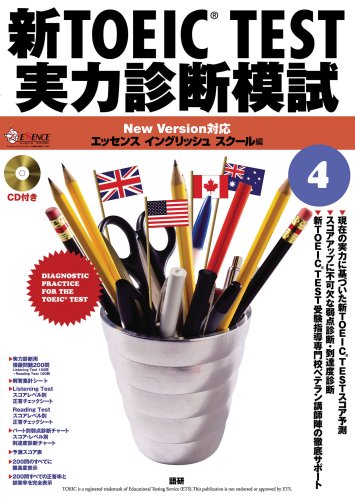 新TOEIC TEST実力診断模試4