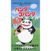 パンダコパンダ〈劇場版〉 [VHS]