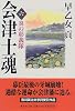 会津士魂 6 炎の彰義隊 (集英社文庫)