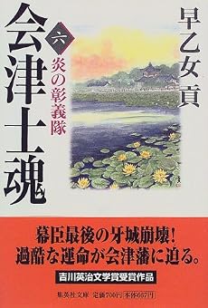 会津士魂 6 炎の彰義隊 (集英社文庫)