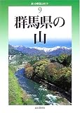 群馬県の山 (新・分県登山ガイド)/