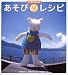あそびのレシピ―つくるたのしみ
