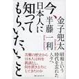 今、日本人に知ってもらいたいこと<br>金子 兜太著　 半藤 一利著　 <br>1575円<br>ISBN:9784584133262　