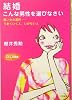 結婚 こんな男性を選びなさい―賢い女の選択 うまくいく人、いかない人 (知的生きかた文庫―わたしの時間シリーズ)