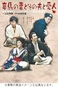 竜馬の妻とその夫と愛人 [DVD]