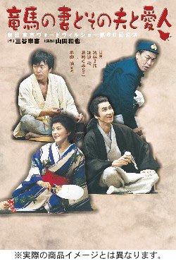 竜馬の妻とその夫と愛人 [DVD]
