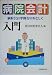 病院会計入門―病院会計準則を中心として