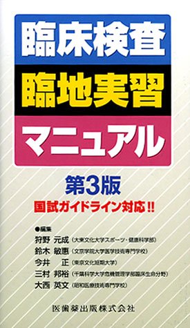 臨床検査臨地実習マニュアルのJPEG画像