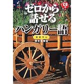 ゼロから話せるハンガリー語―会話中心