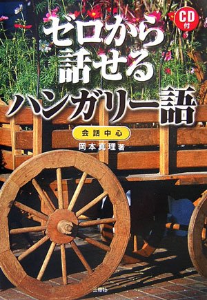ゼロから話せるハンガリー語―会話中心