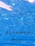 ぼくらは水の中 ぼくらは水の中