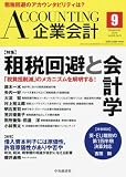 Accounting (企業会計)2016年 09 月号 [雑誌]