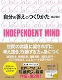 自分の答えのつくりかた―INDEPENDENT MIND 画像