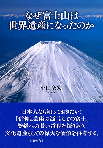 なぜ富士山は世界遺産になったのか (Japanese Edition)