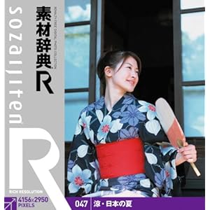 【クリックで詳細表示】素材辞典[R(アール)] 047 涼・日本の夏