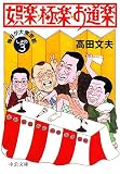 娯楽・極楽・お道楽―毎日が大衆芸能しょの3