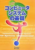 シスアドのためのコンピュータシステムの基礎