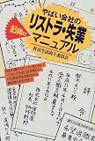 やばい会社のリストラ・失業お助けマニュアル