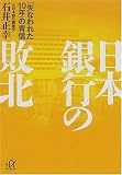 日本銀行の敗北―「失なわれた10年」の背信 (講談社プラスアルファ文庫)