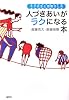 人づきあいがラクになる本 モタ先生と窓際OLの
